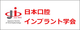 日本口腔インプラント学会