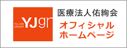 医療法人佑絢会オフィシャルホームページ