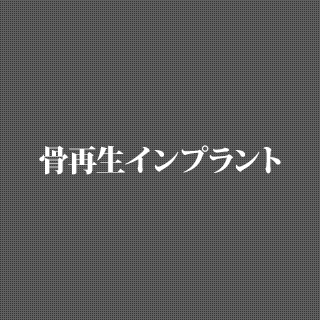 骨再生インプラント