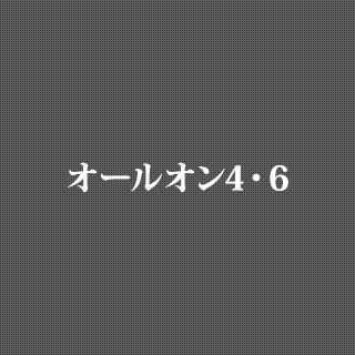 オールオン4・6