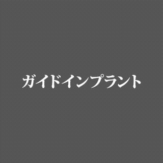 ガイドインプラント