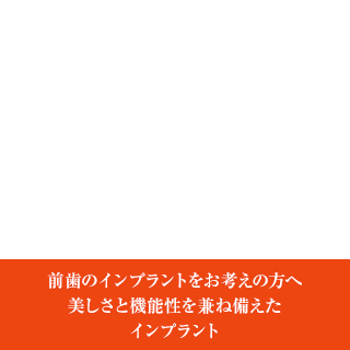 審美インプラント