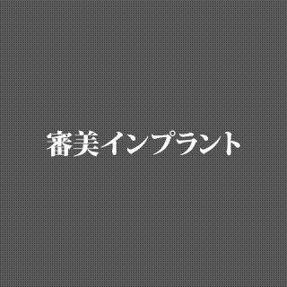 審美インプラント