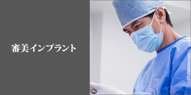 審美インプラント