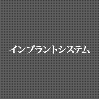 インプラントシステム