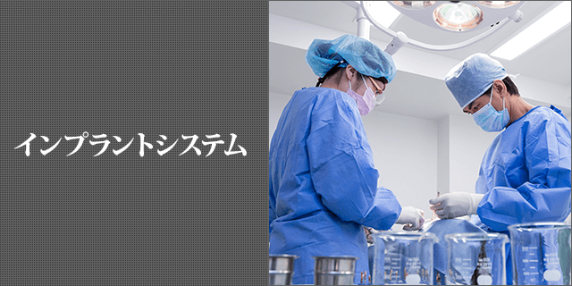 インプラントシステム