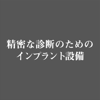 最先端のインプラント設備