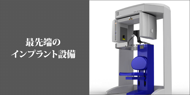 最先端のインプラント設備
