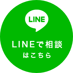 LINEで相談はこちら