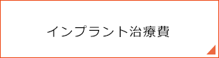 インプラント治療