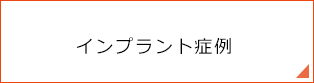 インプラント症例