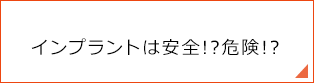 インプラントは安全？危険?