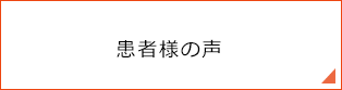 患者様の声